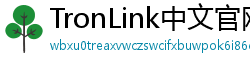 TronLink中文官网下载